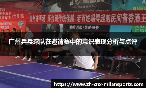 广州乒乓球队在邀请赛中的意识表现分析与点评