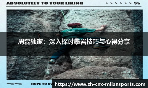 周磊独家：深入探讨攀岩技巧与心得分享