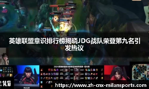 英雄联盟意识排行榜揭晓JDG战队荣登第九名引发热议