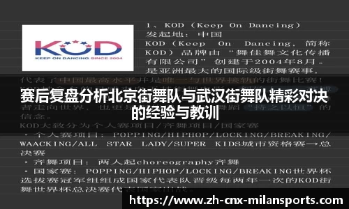 赛后复盘分析北京街舞队与武汉街舞队精彩对决的经验与教训